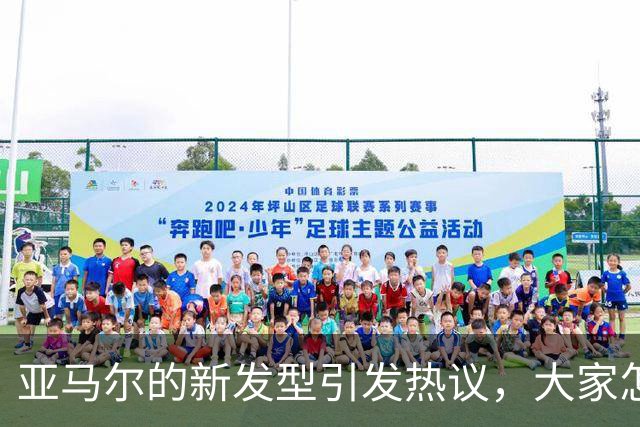 亚马尔的新发型引发热议，大家怎么看？