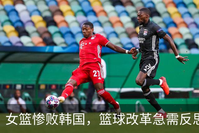 女篮惨败韩国，篮球改革急需反思与担当