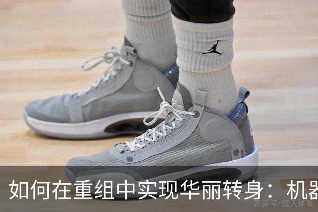 如何在重组中实现华丽转身：机器人公司携手传统装饰巨头