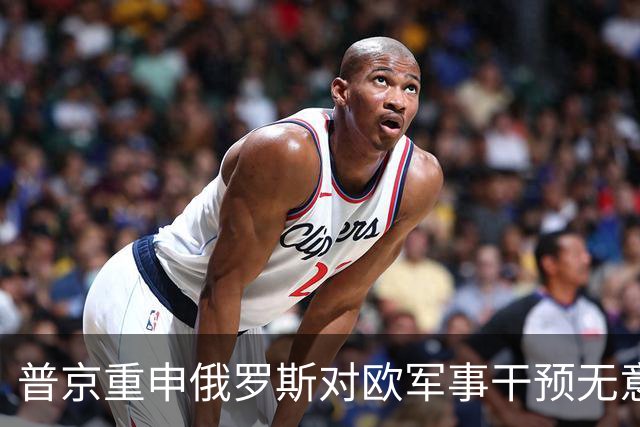 普京重申俄罗斯对欧军事干预无意：缺乏合理性
