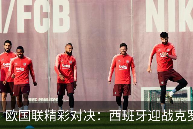 欧国联精彩对决：西班牙迎战克罗地亚 罗德里与魔笛的中场较量