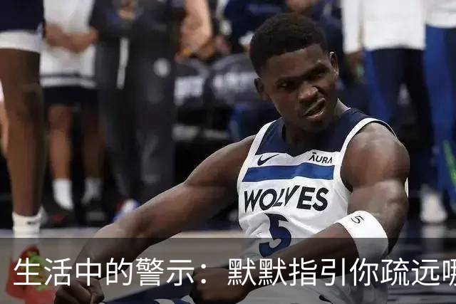 生活中的警示：默默指引你疏远哪些人