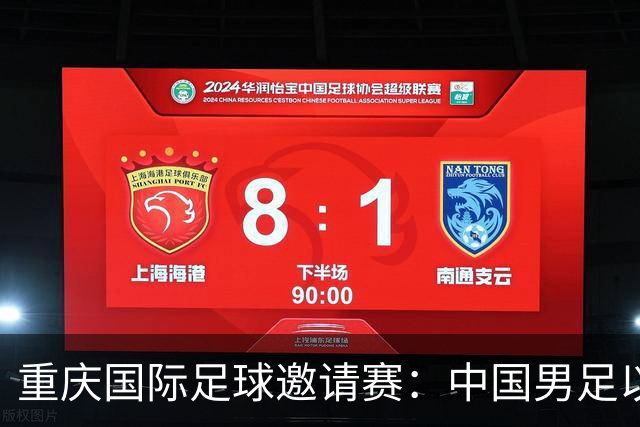 重庆国际足球邀请赛：中国男足以3:0战胜马尔代夫队