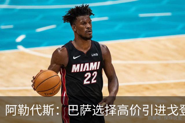 阿勒代斯：巴萨选择高价引进戈登而未买断拉什福德，意涵深远