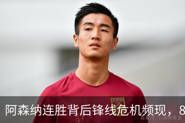 阿森纳连胜背后锋线危机频现，8000万签约“新姆巴佩”克鲁皮值不值？